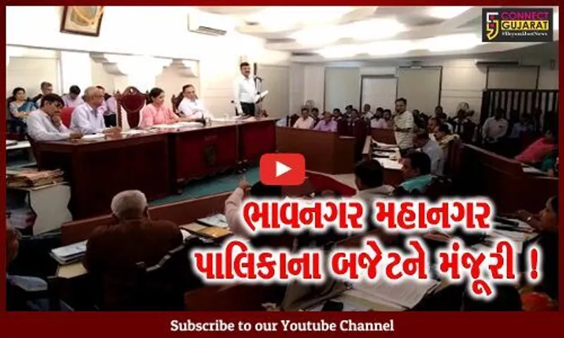 ભાવનગર: મહાનગરપાલિકાના રૂ. 96.27 કરોડ, અને શિક્ષણનું રૂ.169.76 કરોડનું બજેટને મંજૂરી આપવામાં આવી