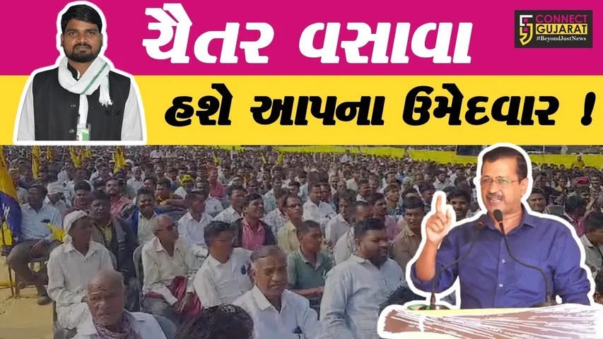 ભરૂચ : MLA ચૈતર વસાવના સમર્થનના આપના અરવિંદ કેજરીવાલ અને ભગવંત માને જાહેર સભા સંબોધી