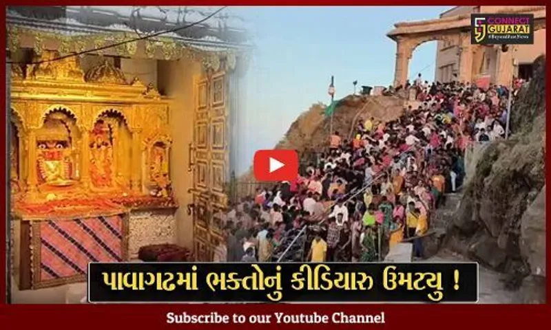 સુપ્રસિદ્ધ યાત્રાધામ પાવાગઢ ખાતે લાખોની સંખ્યામાં દર્શનાર્થીઓએ માતાજીના દર્શન કરી ધન્યતા અનુભવી