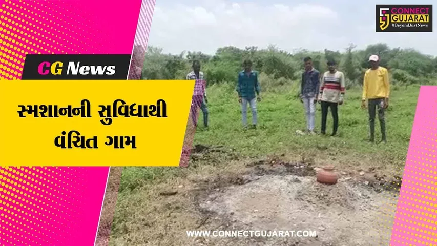 વડોદરા : કરજણના દેથાણ ગામમાં વસાવા સમાજ સ્મશાનની સુવિધાથી વંચિત, સ્મશાનની સુવિધા ઉપલબ્ધ કરાવવા માંગ ઉઠી..