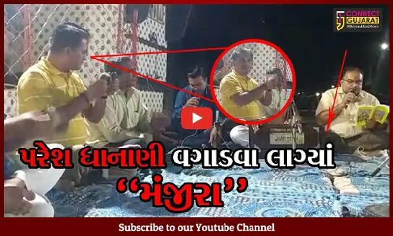 અમરેલી : વિપક્ષના નેતા પરેશ ધાનાણી વગાડવા લાગ્યાં "મંજીરા", જુઓ વિડીયો