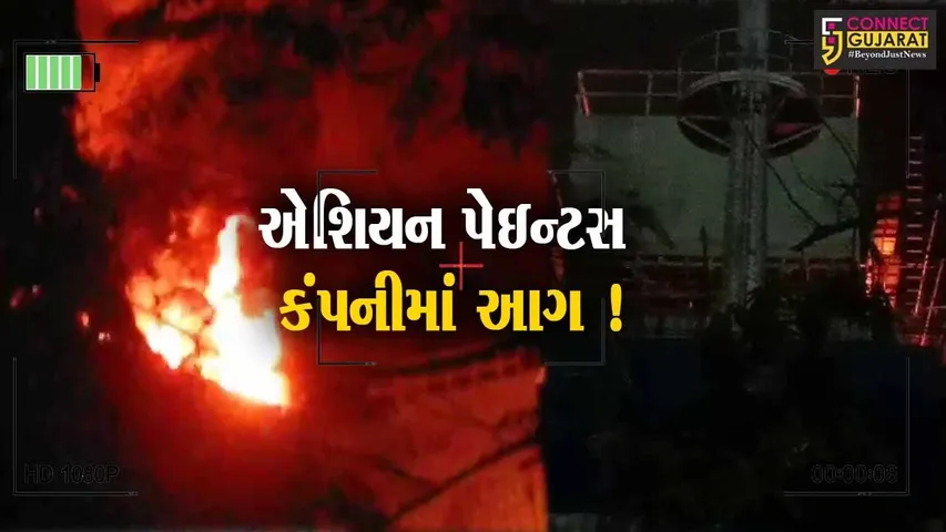 અંકલેશ્વર: એશિયન પેઇન્ટસ કંપનીના થેલીક ડિવિઝનમાં આગ,કોઈ જાનહાની નહીં