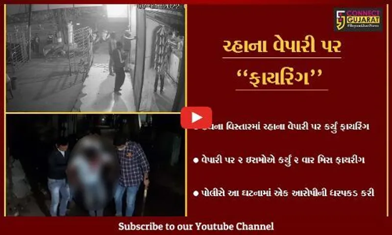 સુરત : ઉધનામાં ચ્હાના વેપારી પર 2 ઇસમોએ કર્યું 2 રાઉન્ડ ફાયરીંગ, મિસ ફાયરમાં વેપારીનો બચાવ