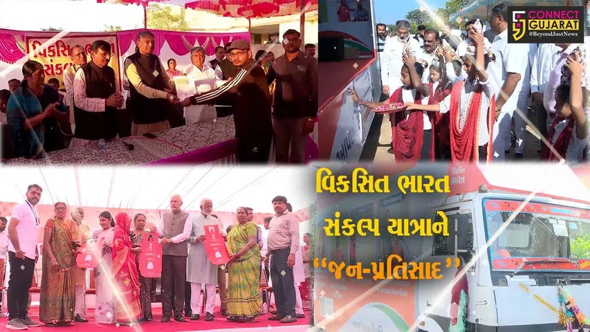 સમગ્ર ગુજરાતમાંથી “વિકસિત ભારત સંકલ્પ યાત્રા"ને મળી રહ્યો છે વ્યાપક જન-પ્રતિસાદ...