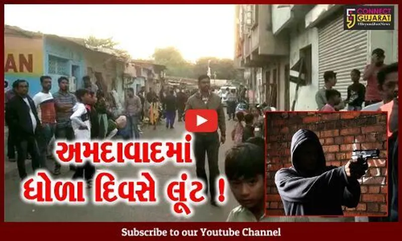અમદાવાદ: આંગડિયા પેઢીના કર્મચારીને નિશાન બનાવી અંદાજિત રૂ.25 લાખની લૂંટ, લૂંટારૂએ ફાયરિંગ પણ કર્યું