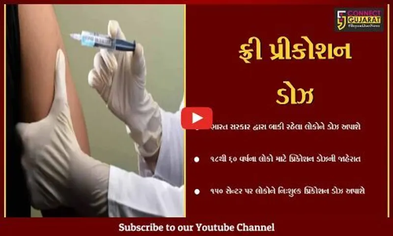 સુરત : આવતીકાલથી શહેરના 150 સેન્ટર પર લોકોને નિ:શુલ્ક પ્રીકોશન ડોઝનો લાભ મળશે...