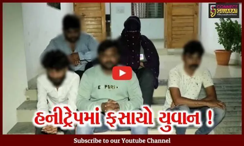 અમરેલી: યુવાનને હનીટ્રેપમાં ફસાવી યુવતીએ સોનાની ચેઇન પડાવી,પોલીસે 5 આરોપીની કરી ધરપકડ