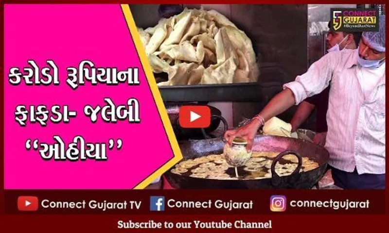અમદાવાદ : ફાફડા-જલેબી ખરીદવા શહેરીજનોએ લગાવી કતાર, ભગવાન રામને પ્રિય હતી જલેબી
