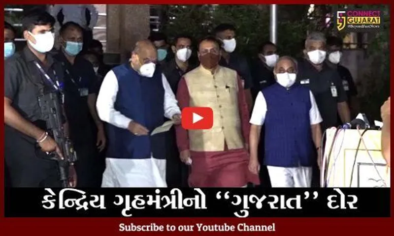 ગૃહમંત્રી અમિત શાહ આવશે ગુજરાતની મુલાકાતે, ઉચ્ચ અધિકારીઓ સાથે યોજાશે બેઠક