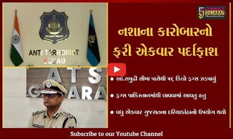 અમદાવાદ : ફરીથી ગુજરાતના દરિયા કિનારે ઝડપાયું ડ્રગ્સનું કન્સાઇનમેન્ટ, જાણો કેટલા કિલો ડ્રગ્સ ઝડપાયું..?