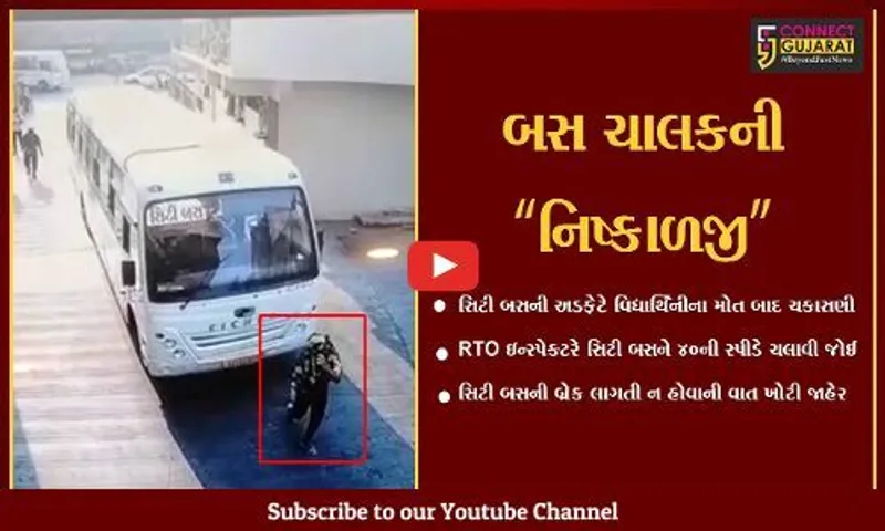વડોદરા : સિટી બસની અડફેટે વિદ્યાર્થિનીના મોત બાદ RTO ઇન્સ્પેક્ટરે બસની ચકાસણી કરતાં થયો નવો ખુલાસો...