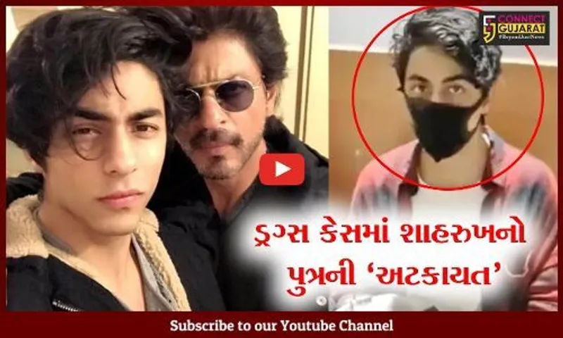 મુંબઈ: શાહરુખ ખાનના પુત્ર આર્યનની NCBએ ડ્રગ્સ કેસમાં કરી અટકાયત; લેન્સની ડબ્બીમાંથી ડ્રગ્સ મળ્યું