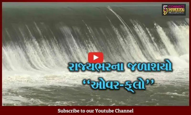 ગુજરાતના માથે નહીં રહે પાણીનું "સંકટ" : ચોમાસાની શરૂઆતમાં જ તમામ ડેમ પાણીથી છલોછલ...
