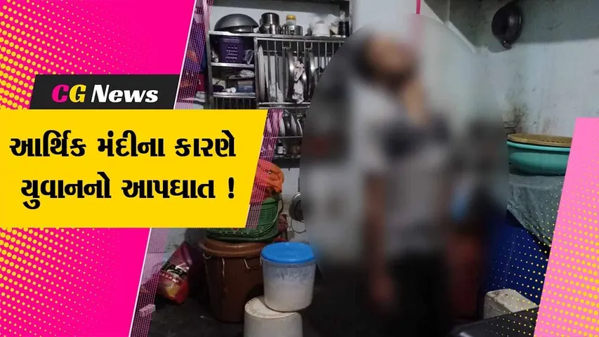 સુરત: 30 વર્ષીય યુવકે આર્થિક મંદીથી કંટાળી કર્યો આપઘાત,પરિવાર શોકમાં ગરકાવ