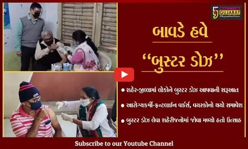 ભરૂચ : આરોગ્યકર્મી-ફ્રન્ટલાઈન વર્કર્સ અને વયસ્કોને બુસ્ટર ડોઝ આપવાની શરૂઆત...