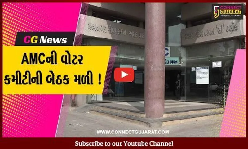 અમદાવાદ: AMCની વોટર કમીટીની બેઠક મળી,વિવિધ બાબતે કરાય ચર્ચા