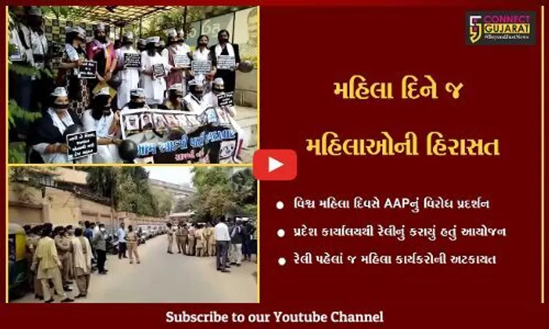 અમદાવાદ : મહિલાઓ પર અત્યારના વિરોધમાં AAPના દેખાવો, મહિલા કાર્યકરોની અટકાયત