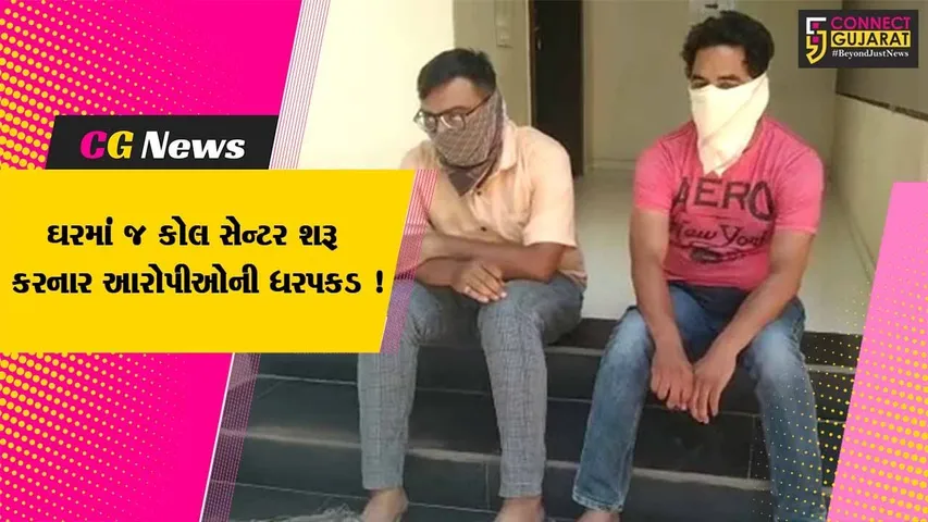 ભાવનગર: ભેજાબાજોએ પોલીસથી બચવા ઘરમાં કોલ સેન્ટરો શરૂ કર્યા,આખરે પોલીસે કરી ધરપકડ