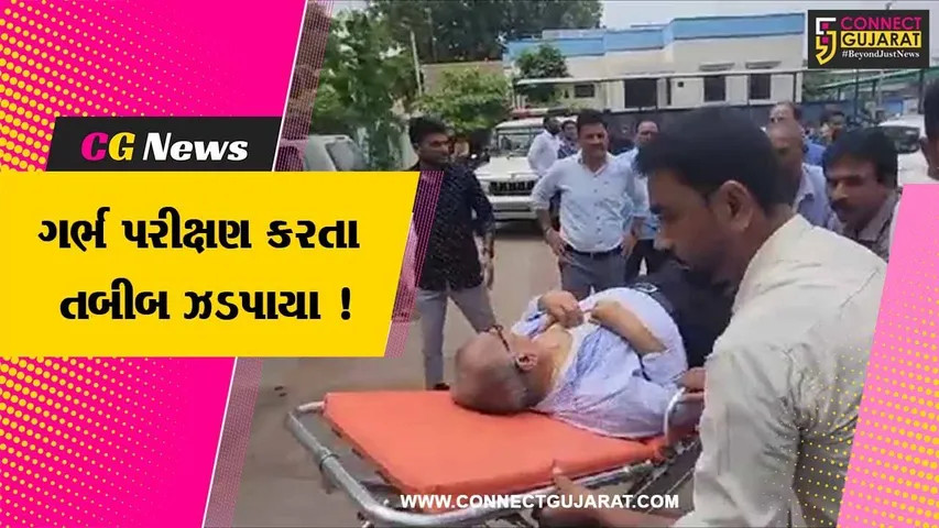 સાબરકાંઠા: હિંમતનગરના ગાયનેક ડોકટર ગર્ભ પરીક્ષણ કરતા ઝડપાયા,પોલીસે શરૂ કરી તપાસ