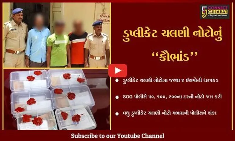 સુરેન્દ્રનગર : ડુપ્લીકેટ ચલણી નોટોને બજારમાં ફરતી કરવાના કૌભાંડનો પર્દાફાશ, 4 ઇસમોની ધરપકડ…