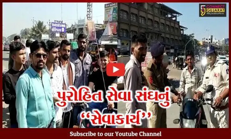 અંકલેશ્વર : ઉતરાયણ પૂર્વે પુરોહિત સેવા સંઘ દ્વારા વાહનચાલકોને વિનામુલ્યે સેફ્ટી ગાર્ડ વિતરણ કરાયા...