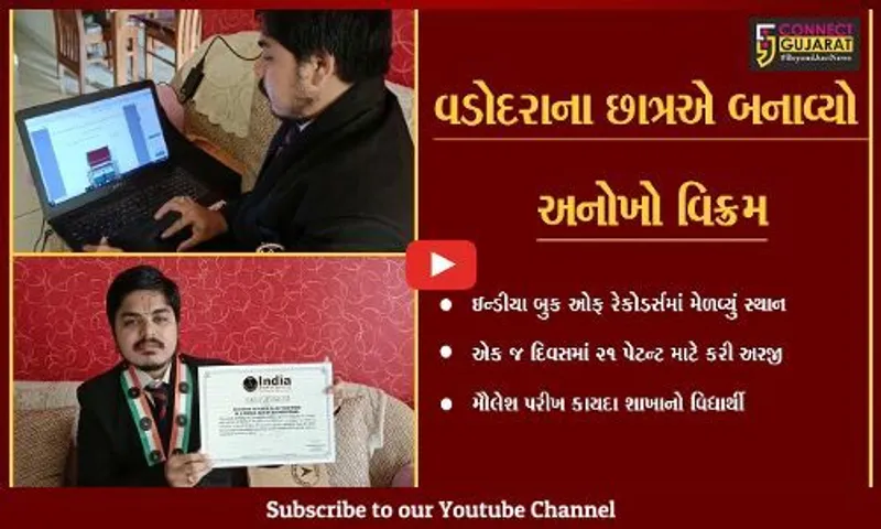 વડોદરા : એક જ દિવસમાં 21 પેટન્ટ કરાવી ફાઇલ, કાયદા શાખાના છાત્રની સિધ્ધિ