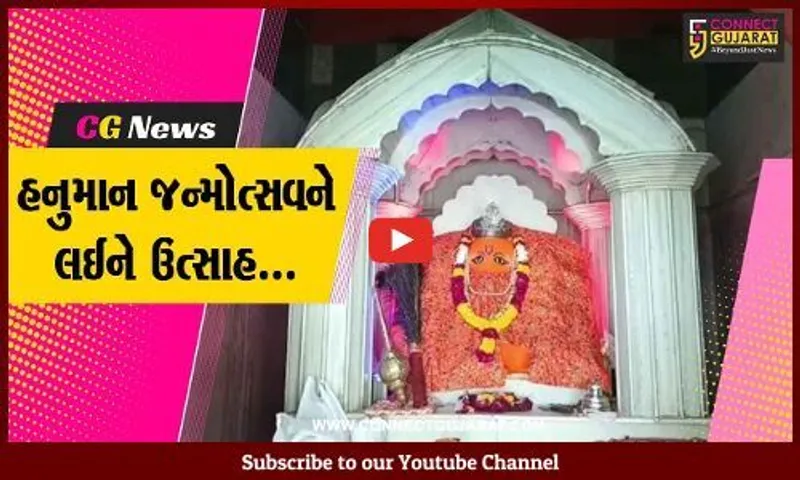 ભરૂચ : હનુમાન જન્મોત્સવને લઈને કસકના રોકડીયા હનુમાન મંદિર ખાતે તૈયારીઓને આખરી ઓપ...