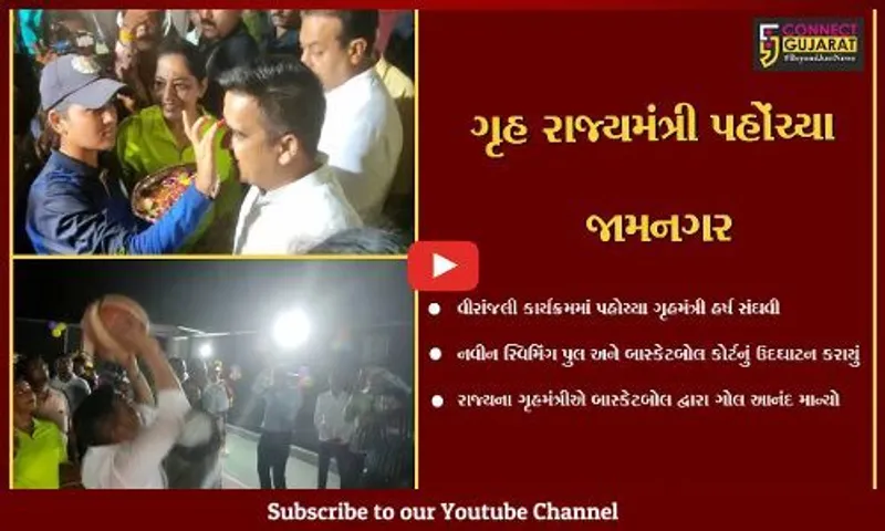 જામનગર : વીરાંજલી કાર્યક્રમમાં પહોંચ્યા બાદ ગૃહ રાજ્ય મંત્રી હર્ષ સંઘવી વિવિધ કાર્યોનું લોકાર્પણ કર્યું