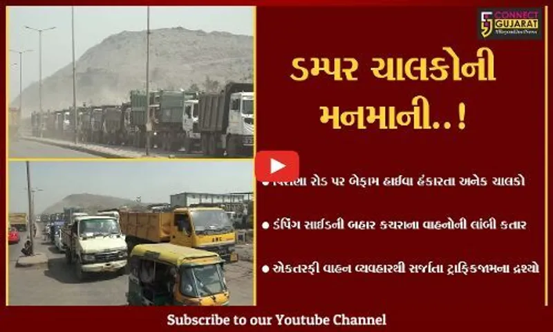 અમદાવાદ : પીરાણા ડમ્પ સાઈટની ટ્રકોના કારણે વધતી ટ્રાફિક સમસ્યા, રજૂઆતો બાદ પણ નિરાકરણ નહીં..!