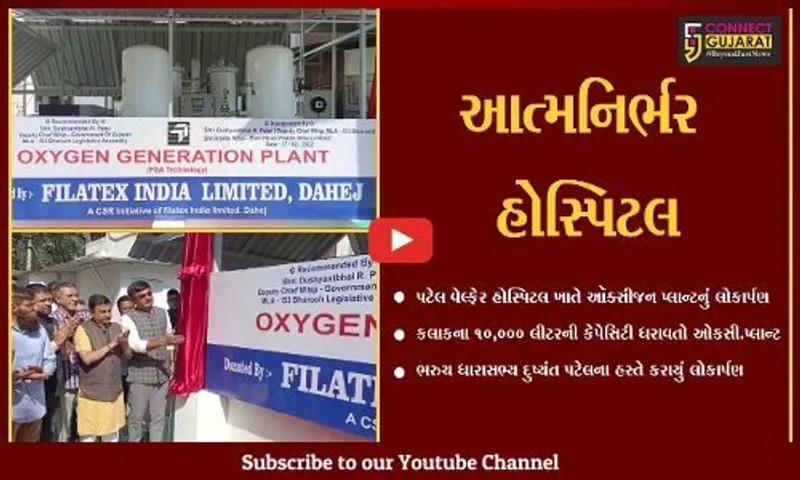 ભરૂચ : પટેલ વેલ્ફેર હોસ્પિટલ ખાતે 10 હજાર લિટરની ક્ષમતાવાળા ઓક્સિજન પ્લાન્ટનું લોકાર્પણ