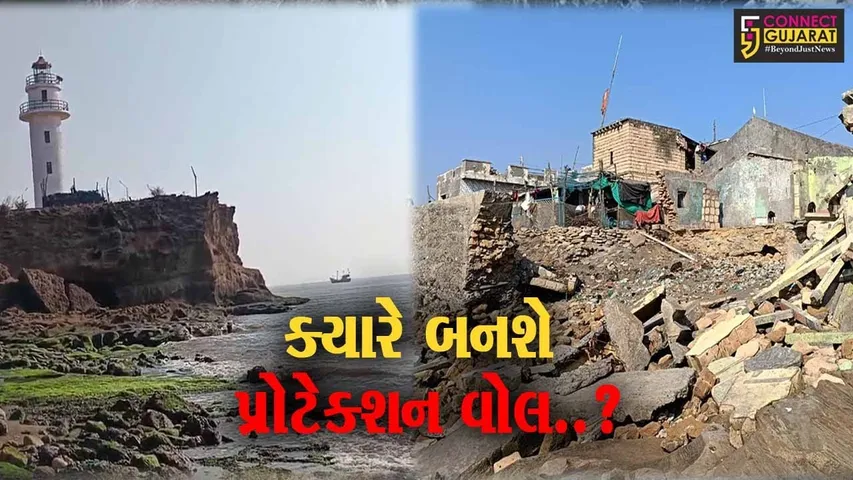 ઉના તાલુકાના સૈયદ રાજપરા ગામે દરિયાઈ બંદર પર ધરાશાયી થયેલ “પ્રોટેક્શન વોલ” બનાવવા લોકમાંગ...