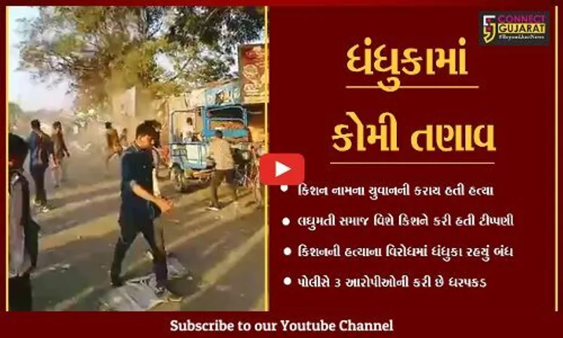 અમદાવાદ : માલધારી યુવાનની હત્યાના વિરોધમાં ધંધુકા સ્વયંભુ બંધ, કોમી તંગદીલી વધી