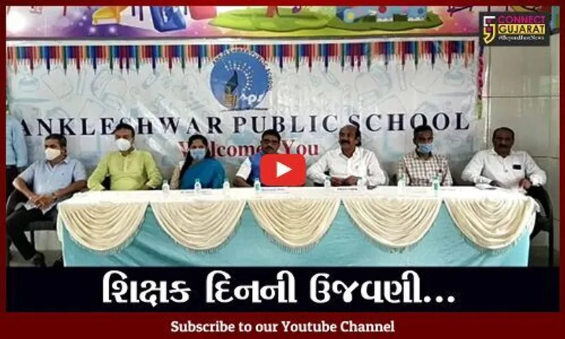 ભરૂચ : અંકલેશ્વર પબ્લિક સ્કૂલ ખાતે શિક્ષક દિનની ઉજવણી કરવામાં આવી