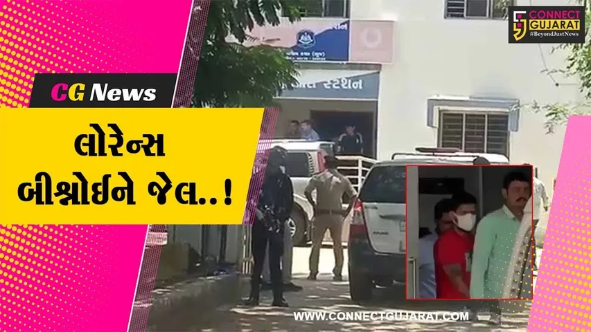કચ્છ : કુખ્યાત ગેંગસ્ટર લોરેન્સ બીશ્નોઈ સાબરમતી જેલના હવાલે, નલિયા કોર્ટનો હુકમ...