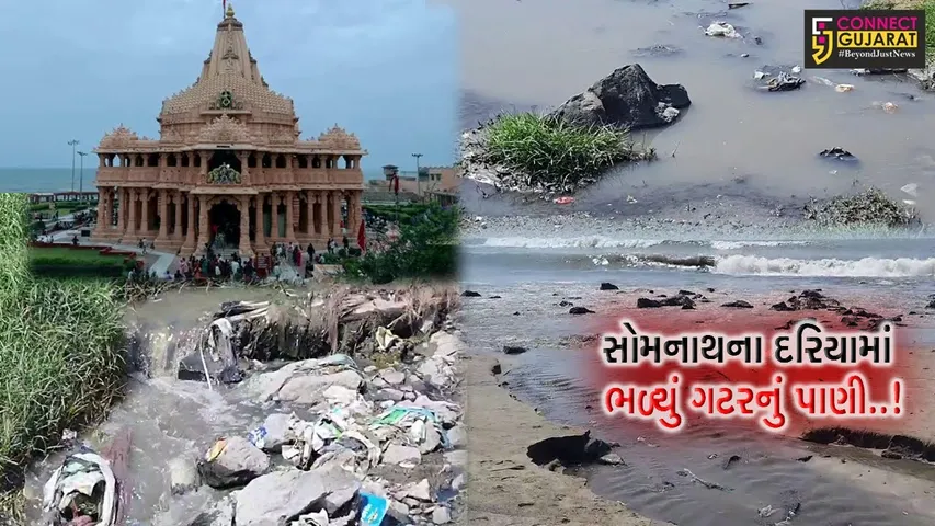 પ્રથમ જ્યોતિર્લિંગ સોમનાથના સાનિધ્યે આવેલા દરિયામાં પગ બોળવા જતાં પહેલા યાત્રિકો 100 વાર વિચારજો, જાણો શું છે સમગ્ર મામલો..!
