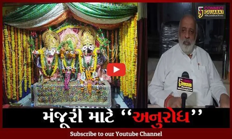 ભાવનગર : રથયાત્રા કાઢવા માટે મંજૂરી અપાય તેવી માંગ
