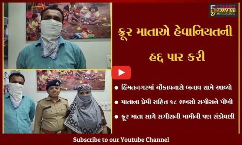 સાબરકાંઠા : માતાના પ્રેમીએ 18 પુરુષો સાથે મળી સગીરાને પીંખી, દીકરીને વેંચી દેવાનો કારસો પણ ઘડ્યો...