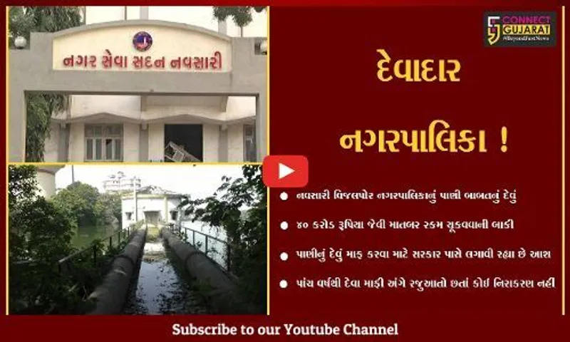 નવસારી: નગર પાલિકા વિસ્તારમાં પાણી પુરવઠો ખોરવાય તો નવાઈ નહી,સિંચાઇ વિભાગને પાણીના રૂ.40 કરોડ ચુકવવાના બાકી