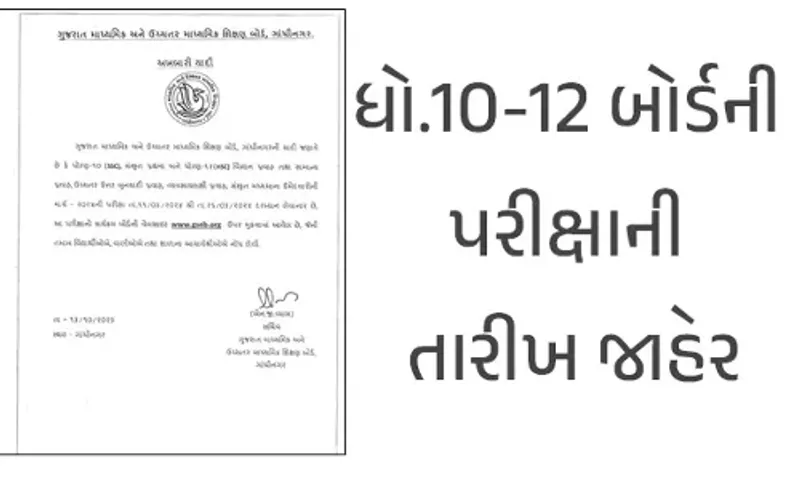 ધોરણ 10 અને 12ની બોર્ડ એક્ઝામનાં સત્તાવાર તારીખ  જાહેર, જોઇ લો ક્યારથી થશે Examનો થશે શુભારંભ
