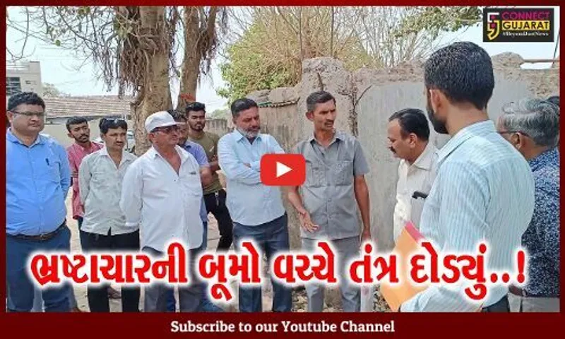 સુરેન્દ્રનગર : ભોયકા ગામે નલ સે જલ યોજનામાં ભ્રષ્ટાચારનું ભૂત ધૂણ્યું, તંત્ર તપાસ અર્થે દોડ્યું..!
