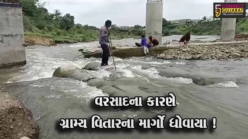 અમરેલી: મેઘ મહેર બાદ ગ્રામ્ય વિસ્તારના માર્ગો ધોવાઈ જવાને કારણે લોકો અને સ્થાનિકોને ભારે હાલાકી