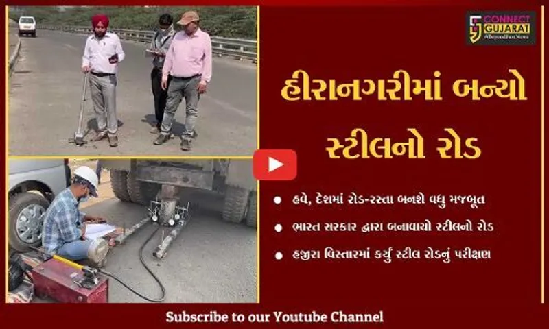 સુરત : ડામર અને કપચી નહીં, પણ હજીરા નજીક બનાવાયો સ્ટીલનો રોડ, જુઓ રોડની ખાસિયત..!