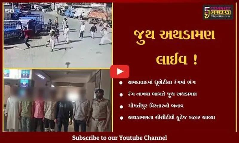 અમદાવાદ: ધૂળેટીના રંગ નાખવા બાબતે ગોમતીપૂરમાં પથ્થરમારો,CCTV ફૂટેજના આધારે 6 આરોપીઓ ઝડપાયા
