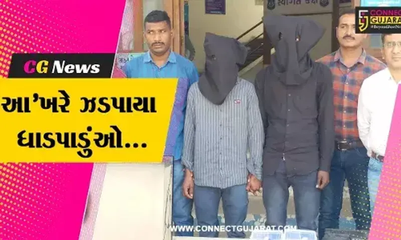 અમદાવાદ : બિલ્ડરની ઓફિસમાંથી લાખોના મત્તાની લૂંટ ચલાવનાર 2 ધાડપાડુંઓને પોલીસે દબોચી લીધા...