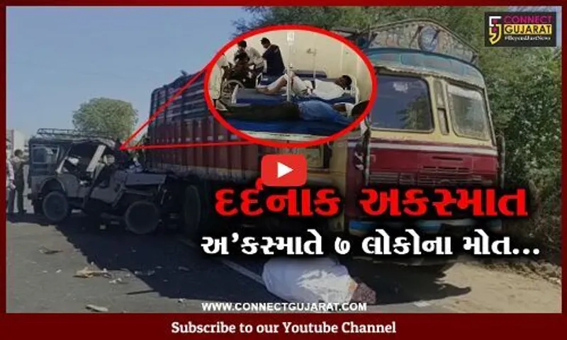 પાટણ : રાધનપુર-વરાહી હાઈવે પર દર્દનાક અકસ્માતમાં 7 લોકોના ઘટના સ્થળે મોત, 5 લોકો ગંભીર...