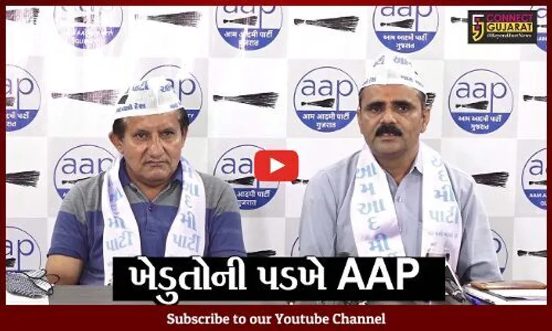 અમદાવાદ : ખેડુતો પર સરકારની "સંવેદના"ની અછત, જુઓ કેમ AAP વરસી સરકાર પર વરસી