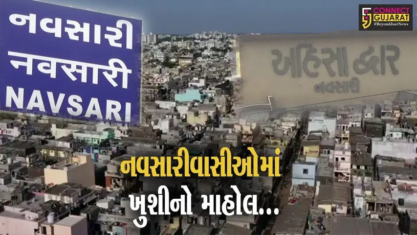 નવસારી-વિજલપોર પાલિકાને મળ્યો મનપાનો “દરજ્જો”, શહેરમાં વિકાસની ગતિને લાગશે “પાંખો”