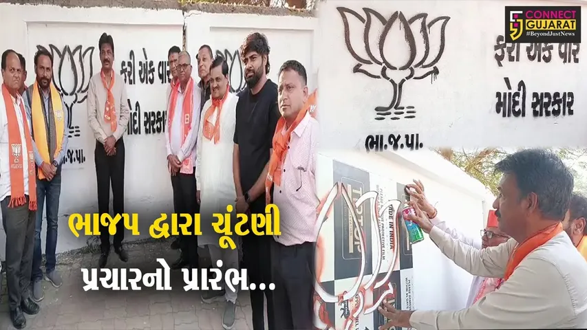 ભરૂચ : “કમળ” અને “એક બાર ફિર મોદી સરકાર”, વોલ પેઇન્ટિંગ થકી ભાજપ દ્વારા ચૂંટણી પ્રચાર અભિયાનનો પ્રારંભ