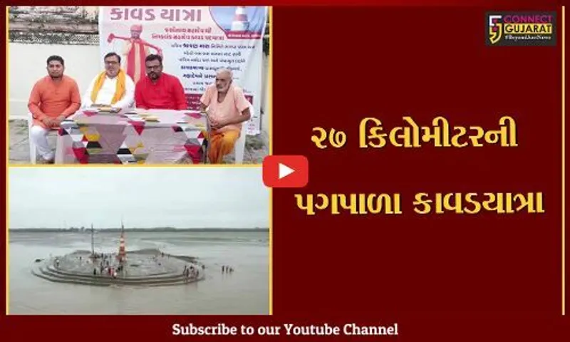 ભાવનગર:  નિષ્કલંક મહાદેવ સુધી 27 કિલોમીટરની પગપાળા કાવડ યાત્રાનું આયોજન, જાણો કાવડયાત્રાનો અનેરો મહિમા..?