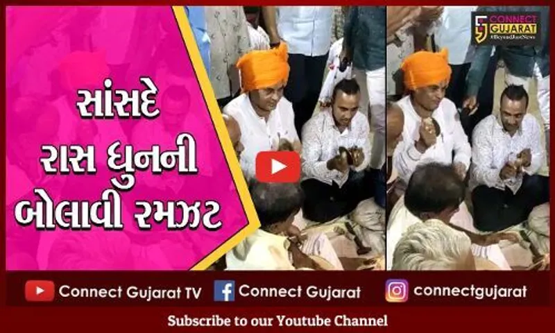 અમરેલી: રાસ ગરબીમાં મંજીરા વગાડતા સાંસદ નારણ કાછડીયાનો વીડિયો થયો વાયરલ